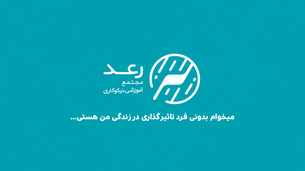 خیریه رعد کمپین قهرمان