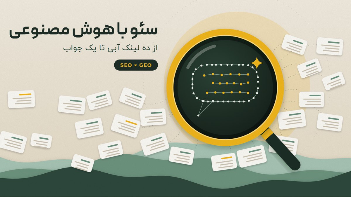 تصویرسازی مفهومی سئو با هوش مصنوعی: ذرهبین جستوجو که نتایج پراکنده را به یک جواب گفتوگویی تبدیل میکند