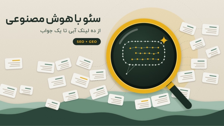 سئو با هوش مصنوعی و GEO؛ چطور در گوگل و جواب ChatGPT دیده شویم