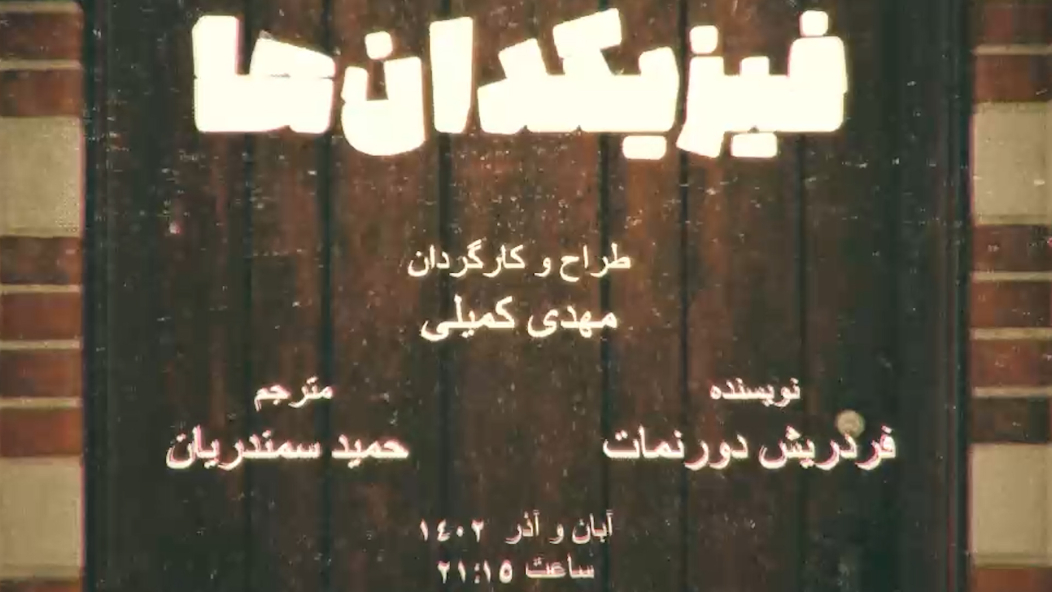 تیزر تئاتر فیزیکدان‌ها
