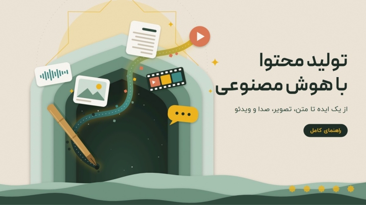 تولید محتوا با هوش مصنوعی؛ راهنمای کامل برای برندها (ابزار، پرامپت، محدودیت)