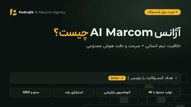 آژانس AI Marcom چیست؟ ۷ مزیت آژانس مارکتینگ هوش مصنوعی